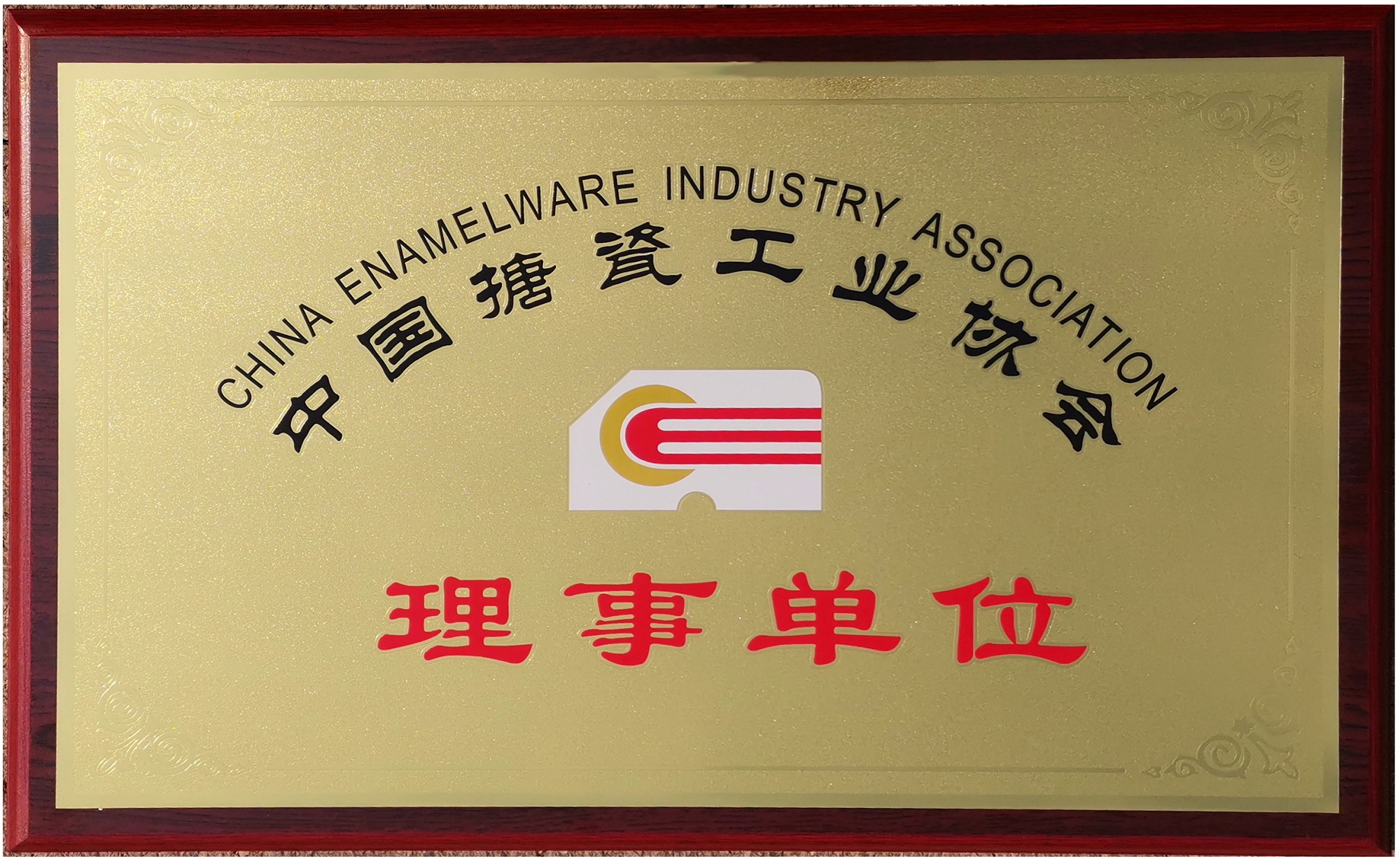 2019年12月28日 中邦获准成为中国搪瓷工业协会理事单位
