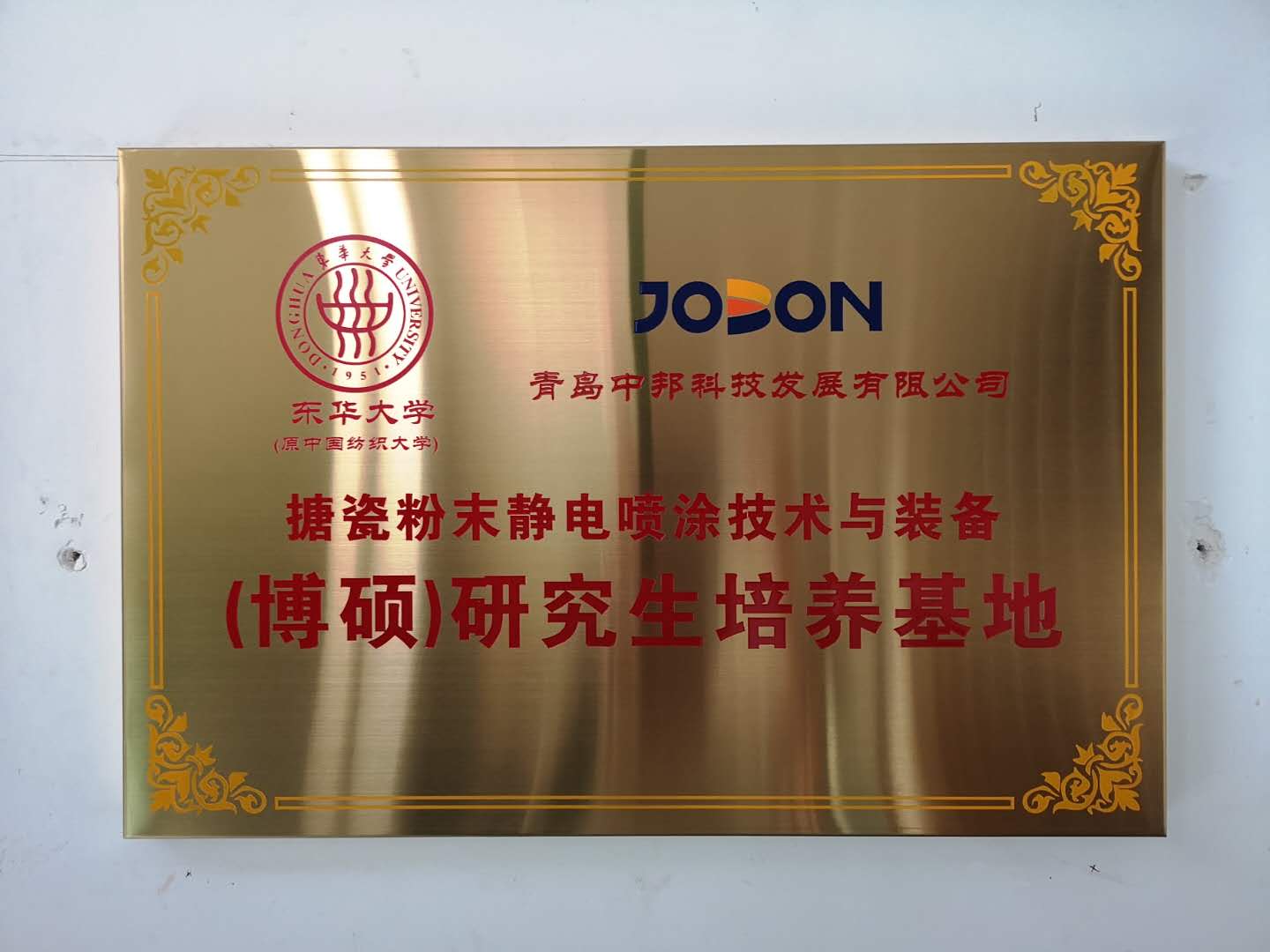 2020年11月  中邦成为东华大学搪瓷粉末静电喷涂技术与装备研究生培养基地，潘鹏飞总经理任研究生导师