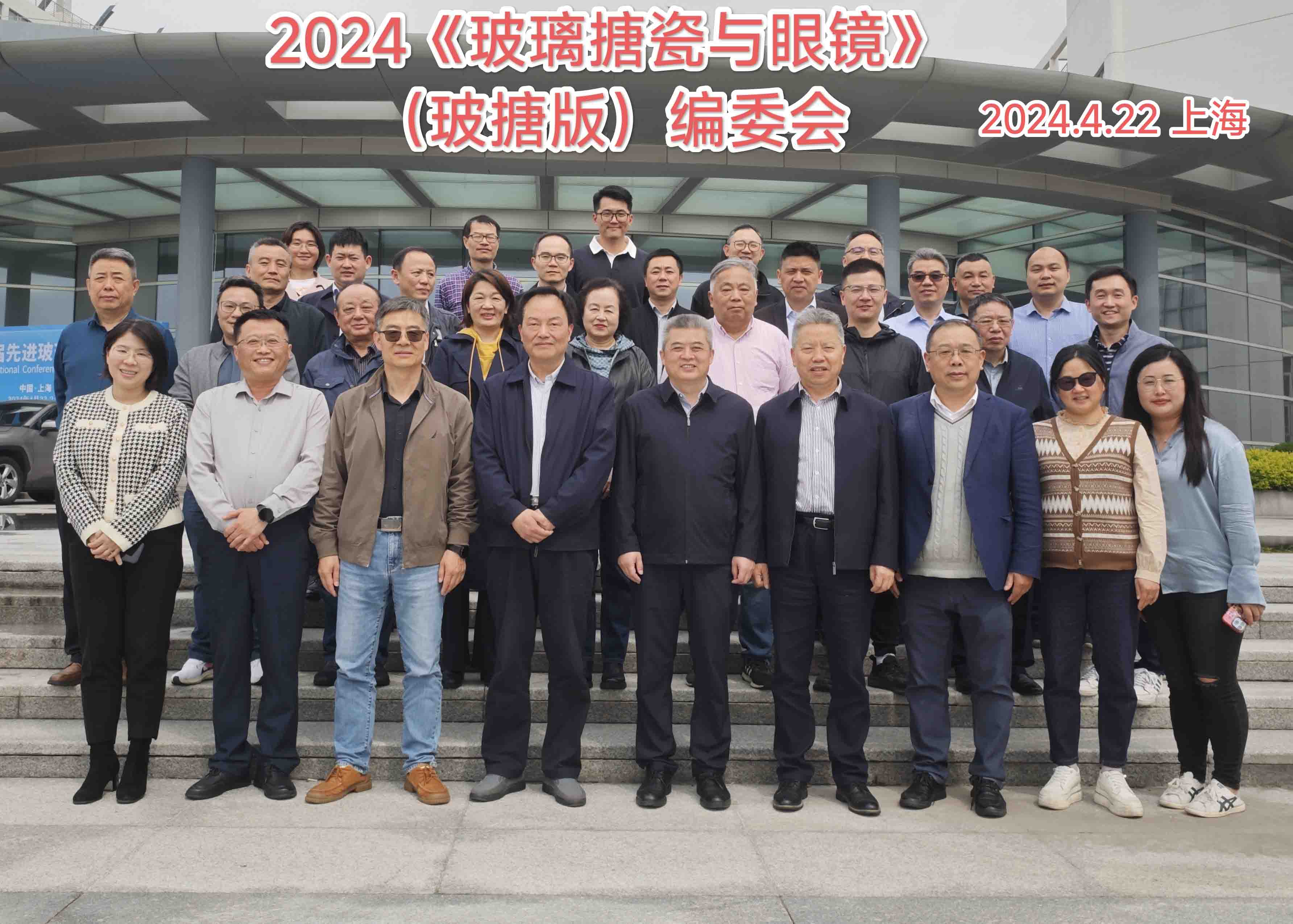 2024年4月22日 中邦董事长潘鹏飞担任国家级学术期刊《玻璃搪瓷与眼镜》编委