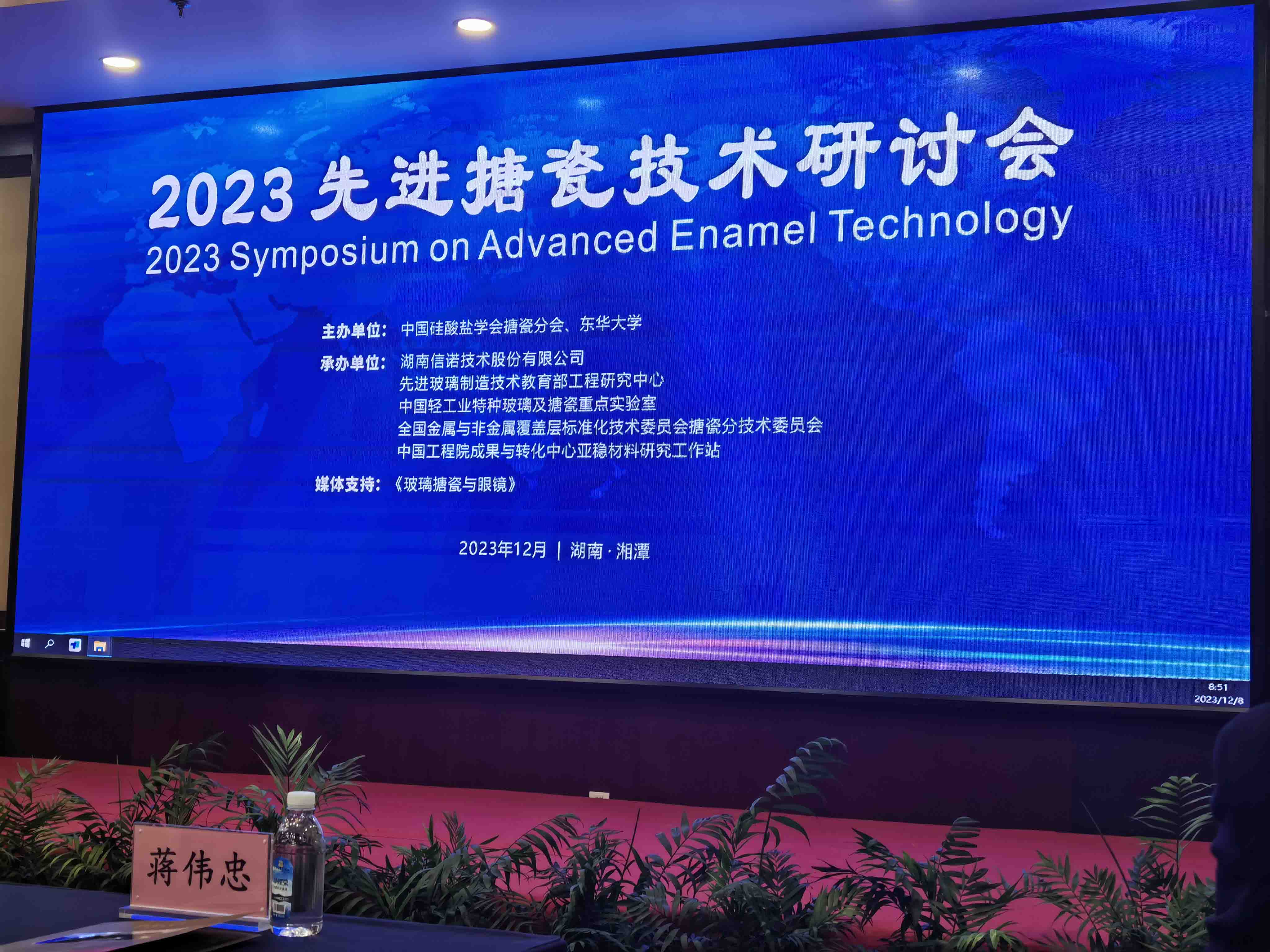 2023年12月8日 “2023先进搪瓷技术研讨会”在湖南湘潭顺利举行