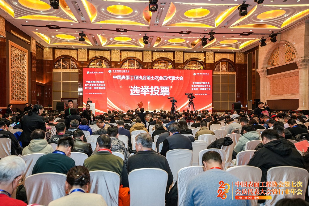 2025年1月6日 中国表面工程协会第七次会员代表大会暨行业年会在中国德州召开