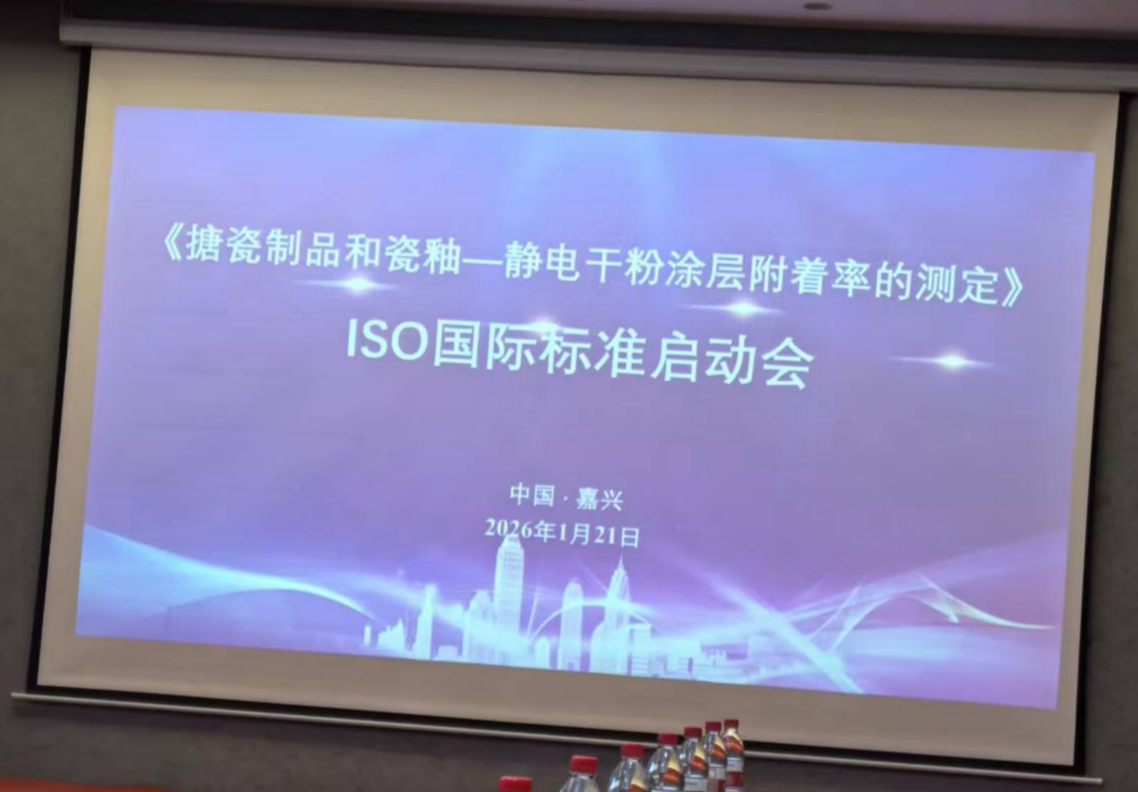 2026年1月21日 全国金属与非金属覆盖层标准化技术委员会搪瓷分技术委员会在浙江嘉兴召开国家标准讨论会